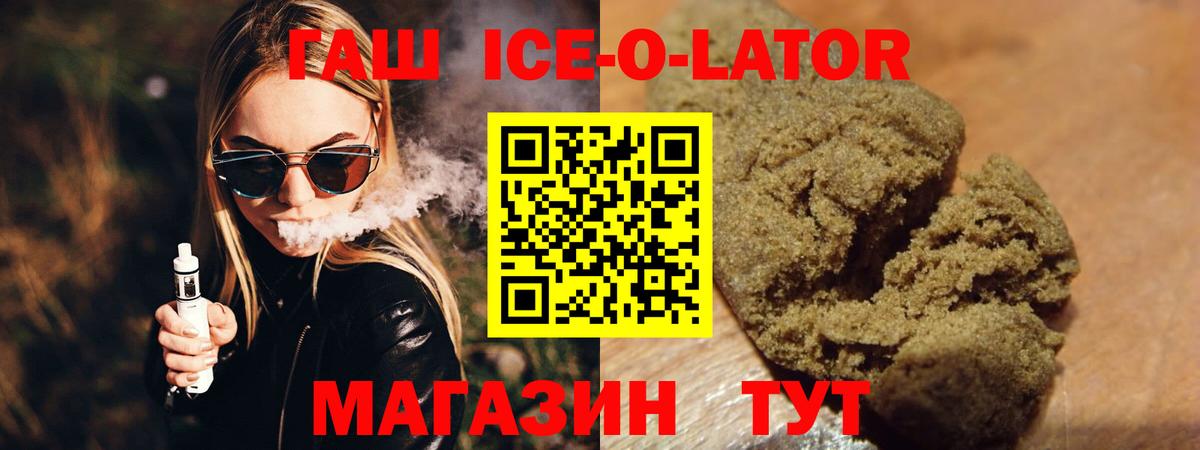 ГАШ Ice-O-Lator  Гашиш Изолятор  Курчатов  Вход с VPN 